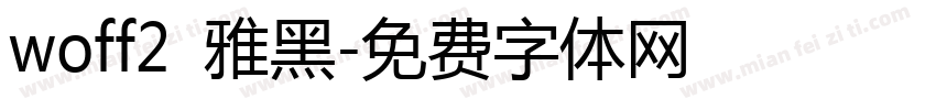 woff2 雅黑字体转换